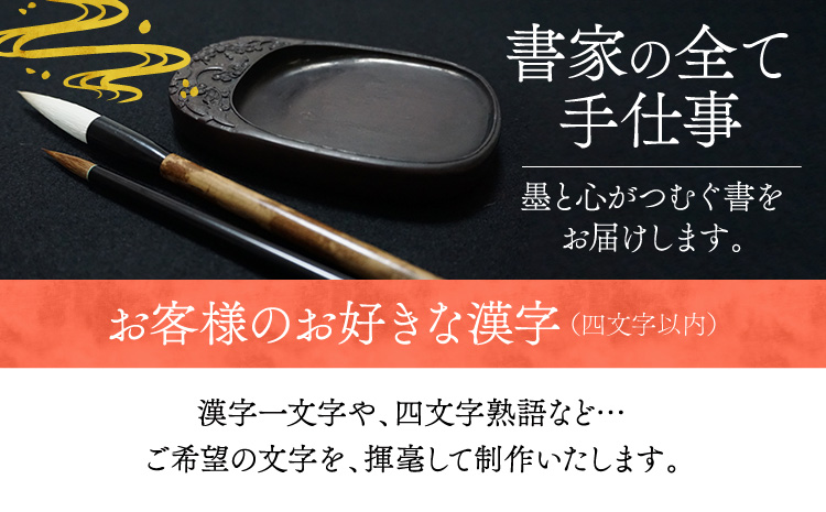 令和8年熊本地震復興支援 書家が書くオーダーメイド インテリア書【漢字】色紙サイズ 御祝 お礼 開店祝い 新築祝い 内祝い おしゃれ 額縁付き 書作品 アート 筆文字 デザイン書 メッセージ 書道 プ