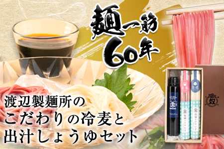 こだわりの冷麦と出汁しょうゆ《30日以内に出荷予定(土日祝除く)》岡山県矢掛町 麺 冷麦 ひやむぎ 出汁しょうゆ 渡辺製麺所