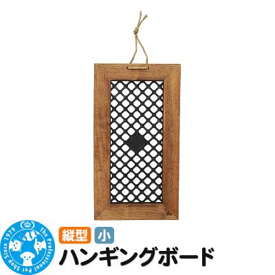 ふるさと納税 邑楽町 ハンギングボード 縦型 小 壁掛け ウッドフレーム|09_chm-cq0101aa