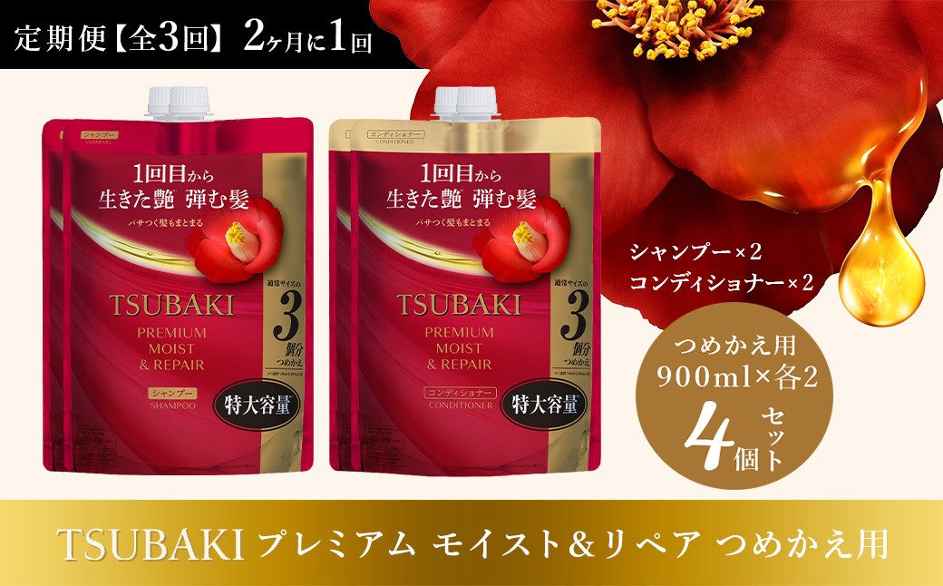 
                  シャンプー コンディショナー 定期便 2ヶ月に1回 全3回 TSUBAKI 特大容量 900mL プレミアムモイスト＆リペア つめかえ用 各2個 合計4個 | シャンプー コンディショナー ヘアケア 美容 TSUBAKI ツバキ つめかえ 詰め替え セット 家族 愛用 大量 大容量 使い心地 洗い上がり リピ 傷んだ髪 ダメージ補修 ぱさぱさ ツヤ ファイントゥデイ 埼玉県 久喜市
                