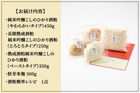 『純米吟醸こしのひかり酒粕』3種＋米麹のセット　お酒 日本酒