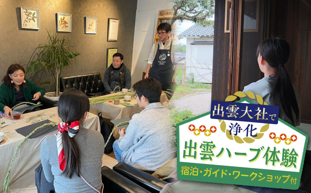 出雲大社で浄化・出雲ハーブ体験　宿泊・ガイド・ワークショップ付 322032_CQ007