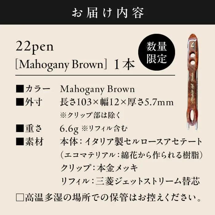 【数量限定】22pen【Mahogany Brown】／ ボールペン  [ASAZ011]