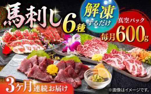 【2025年2月~順次発送】【全3回定期便】【数量限定】馬刺し スライスセット 6種セット　600ｇ馬肉 定期 ばさし 【山都町（桜屋）】 [YBW112]