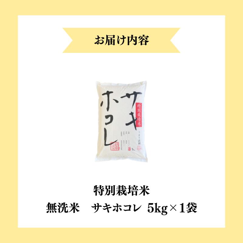 【令和7年産新米】【無洗米】特別栽培米サキホコレ5kg×1 米 コメ こめ 秋田県産 国産米