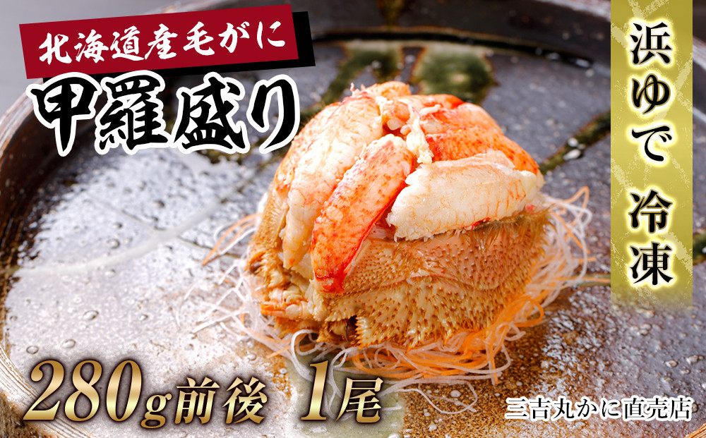 【浜ゆで】北海道産毛ガニ甲羅盛り1個（280g前後1個）
