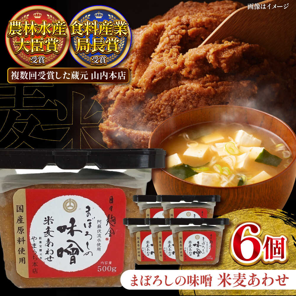 【ふるさと納税】まぼろしの味噌 米麦あわせ 500g×6個 / セット味噌 みそ 菊陽町 発酵 食品 みそしる 国産 味噌汁 こめ むぎ みそ汁 あわせみそ 大豆 熊本県 調理 料理 おかず 【株式会社山内本店】[BHAE023]