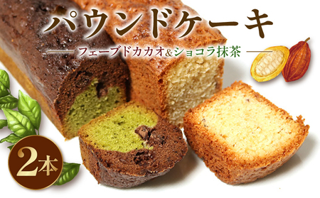 【パウンドケーキ】 2種 詰め合わせ 2本 パウンドケーキ
