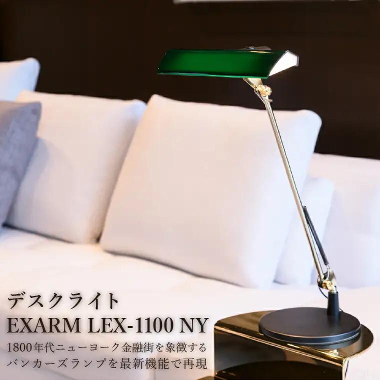 デスクライト EXARM LEX-1100 NY デスクライト グリーン