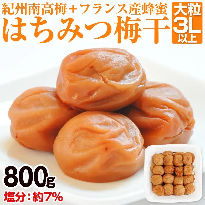 梅干し はちみつ梅干し（紀州南高梅）800g 大粒【0282-4】