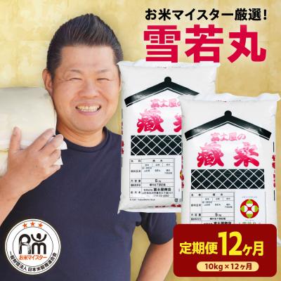 ふるさと納税 米沢市 【先行予約】12ヶ月定期便 令和8年産 雪若丸 10kg(5kg×2袋)×12回 計120kg