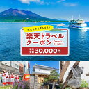 【ふるさと納税】鹿児島県鹿児島市の対象施設で使える楽天トラベルクーポン 寄付額30,000円 送料無料 鹿児島市 九州 お礼の品 贈り物 プレゼント トラベルクーポン 楽天トラベル トラベル クーポン 旅 旅行 旅行クーポン 楽天 旅券 温泉 観光地 ホテル 旅館 チケット