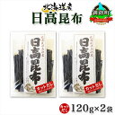 【ふるさと納税】 北海道産 日高昆布 カット 120g ×2袋 計240g 天然 日高 ひだか 昆布 国産 だし 海藻 カット こんぶ 高級 出汁 コンブ ギフト だし昆布 お祝い 備蓄 保存 お取り寄せ 送料無料 北連物産 きたれん 北海道 釧路町 ワンストップ特例制度 オンライン