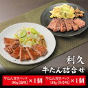 【ふるさと納税】牛たん塩味・味噌味2個セット　【 岩沼市 】