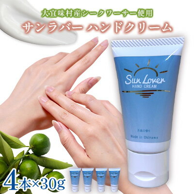 【ふるさと納税】サンラバーハンドクリーム 4本入り 化粧水 沖縄 サンゴ 大宜味村 シークワーサー 月桃 フレッシュ 爽やか おすすめ ハンドクリーム 国産 保湿 ギフト プレゼント ふるさと納税 送料無料 30グラム 4本 母の日 ハンドケア
