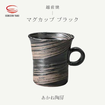 「あかね陶房」【越前焼】マグカップ　ブラック【1496915】