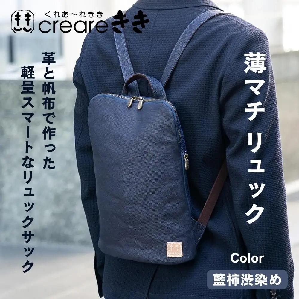 【creareきき】薄マチリュック / 藍 柿渋帆布｜京都 人気バッグ 男女兼用バッグ