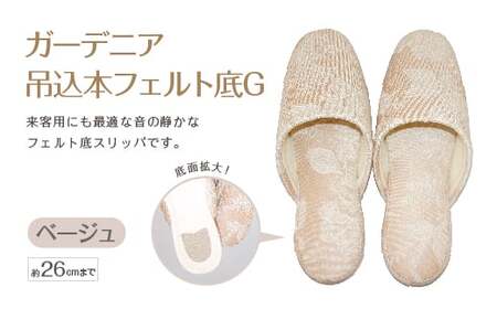 ガーデニア吊込本フェルト底G（約26cmまで） ベージュ　【04301-0591-4】