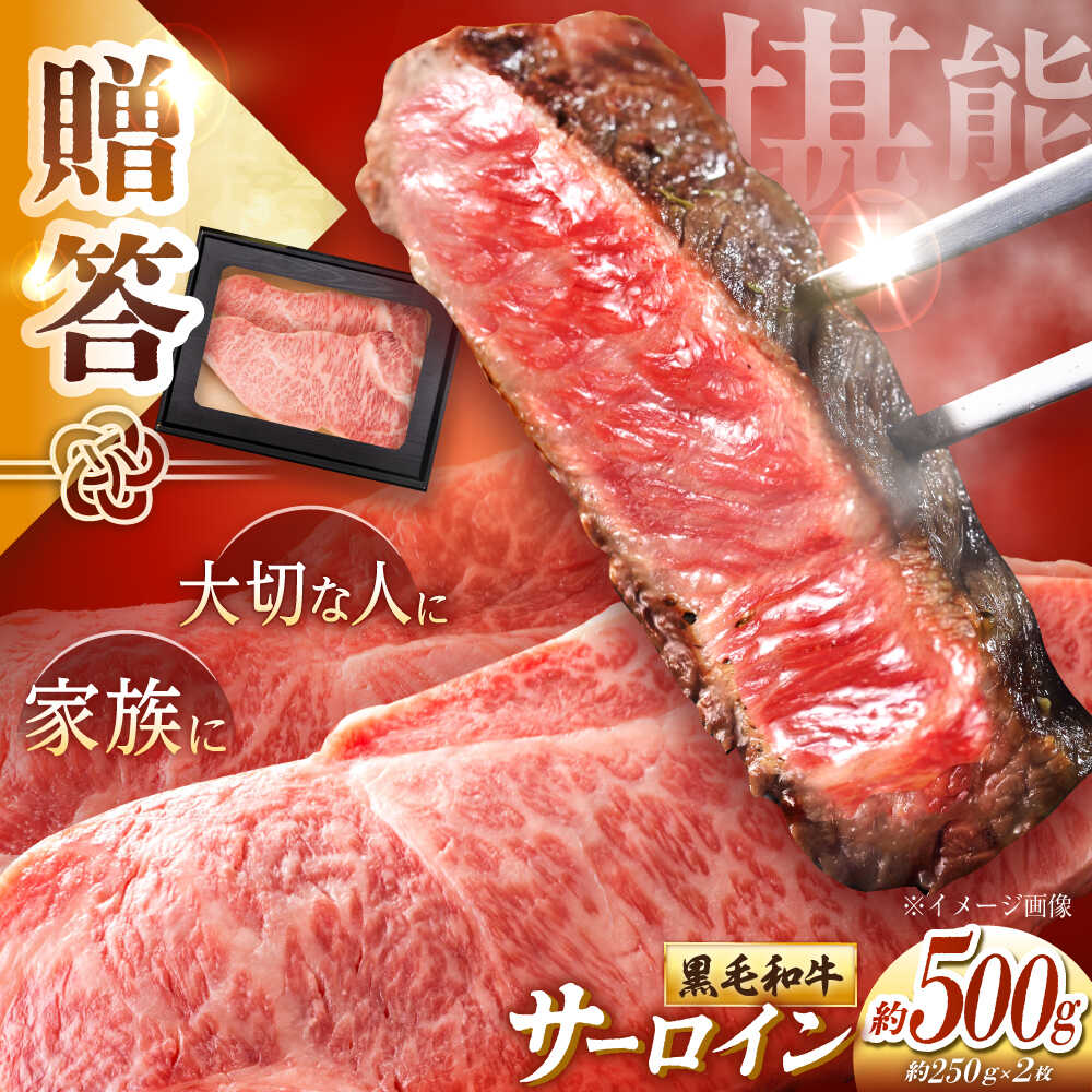 【ふるさと納税】【お中元対象】高知 黒毛和牛 ステーキ 約500g(約250g×2枚) / 高知 お肉 牛肉 牛 サーロイン 贈答 ギフト 贅沢 【焼肉寛十郎】[ATDO011]