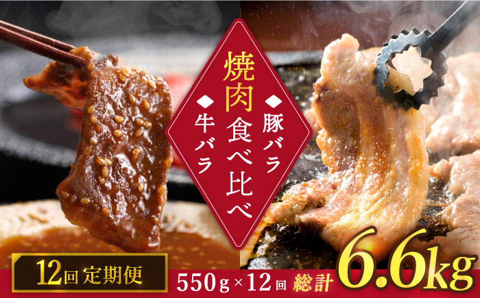 
                  【12回定期便】牛バラ vs 豚バラ 焼肉食べ比べセット  訳あり＜スーパーウエスト＞ [CAG249]
                