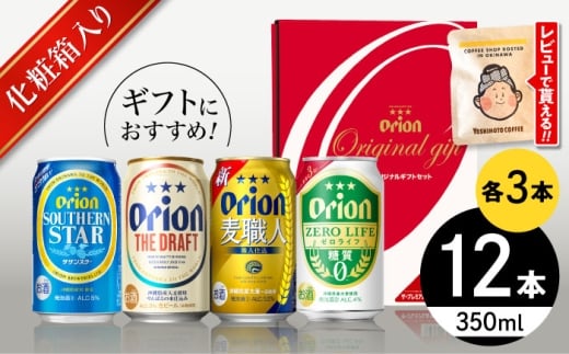 【お歳暮対象】オリオン定番4種詰合せギフト (ザ・ドラフト / 麦職人 / サザンスター / ゼロライフ 350ml×各3缶) オリオンビール 缶ビール ビール 350ml 12缶 沖縄市 / リカーショップ コザ [BCDD019]