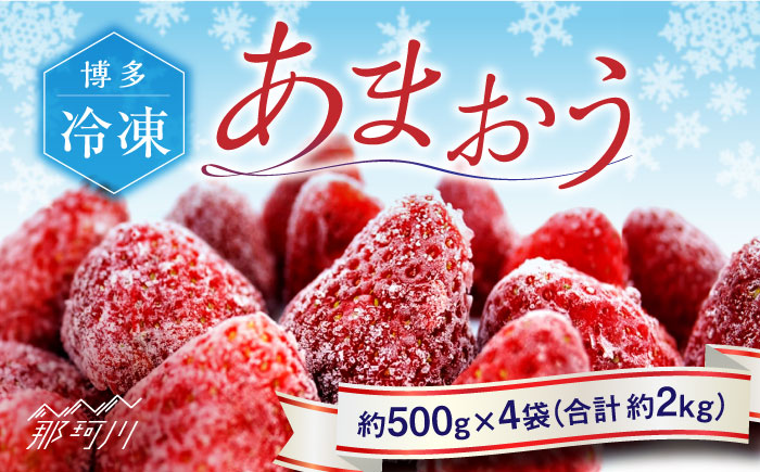 福岡県産【博多冷凍あまおう】約500g×4袋 合計約2kg＜株式会社H&Futures＞那珂川市 あまおう[GDS007]