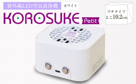 紫外線LED空気清浄機～KOROSUKE Petit(ピュアホワイト)