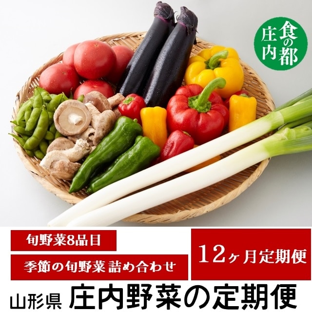 食の都庄内【12ヶ月お届け】庄内野菜の定期便