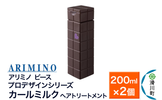 ARIMINO アリミノ ピース プロデザインシリーズ【カールミルク】ヘアトリートメント 200ml×2個