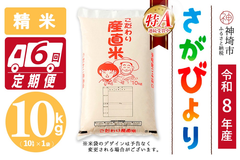 
                  【令和8年産 新米先行受付】さがびより 精米 10kg【6ヶ月定期便】【さがびより 精米 10kg お米 おいしい ランキング 人気 国産 佐賀県産 ブランド 地元農家】(H061D62)
                