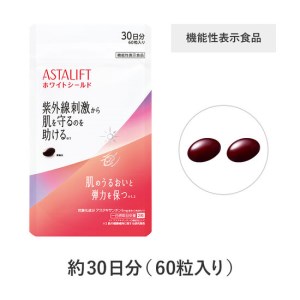 富士フイルム  アスタリフト サプリメント ホワイトシールド 約30日分 (60粒) 機能性表示食品 美容 サプリ 飲む 紫外線 対策 ケア UV リコピン コラーゲン ビタミンC ビタミンE 肌乾燥