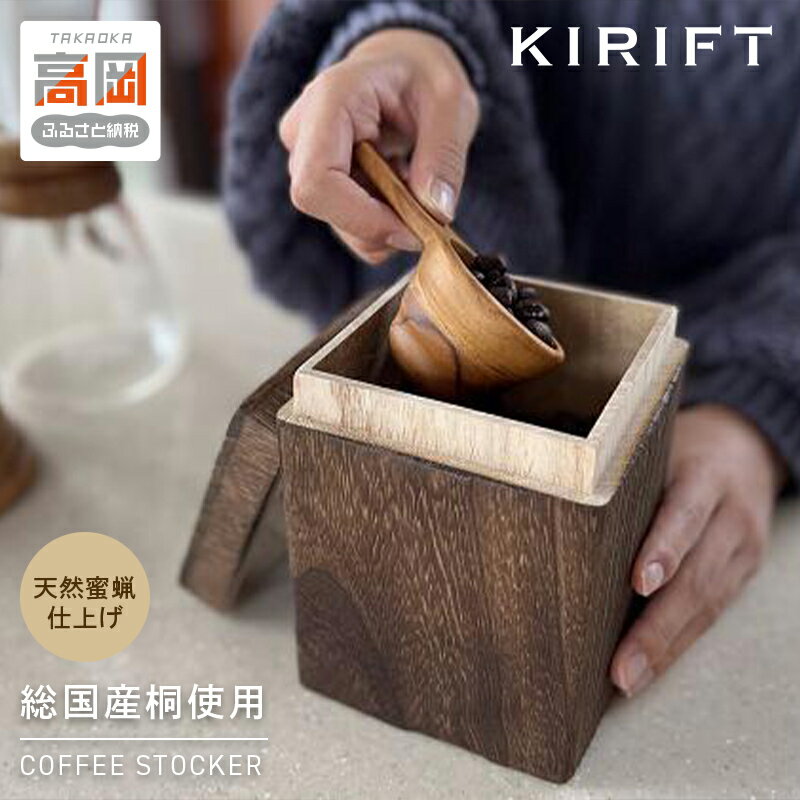 【ふるさと納税】COFFEE STOCKER（コーヒーストッカー）焼桐 コーヒーストッカー キャニスター KIRIFT キリフト 総国産桐使用 天然蜜蝋仕上げ SDGs製品 工芸品 民芸品 伝統技術 インテリア FAD-0525