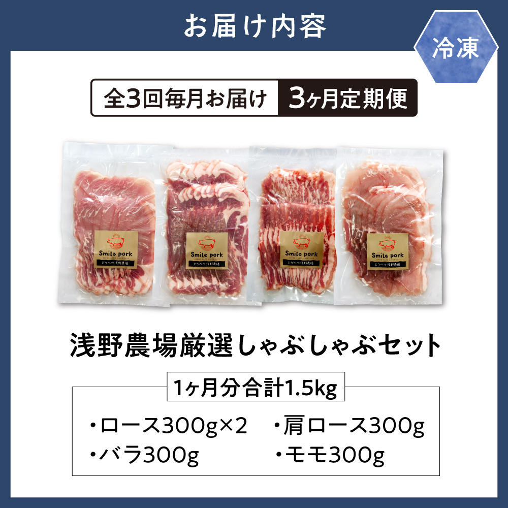 浅野農場厳選しゃぶしゃぶセット 肉 スマイル ポーク 豚肉セット 合計 4.5kg (1.5kg×3回) 3ヶ月定期便 豚肉 豚肉しゃぶしゃぶ 豚しゃぶ 国産豚肉 厳選豚肉 肩ロース バラ モモ しゃ