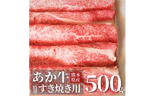 
【すき焼き用500g】くまもとあか牛〈GI認証〉
