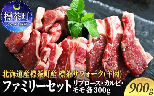 
北海道産 標茶サフォーク（羊肉）生ラム　ファミリーセット900g（リブロース・カルビ・モモ各300g）
