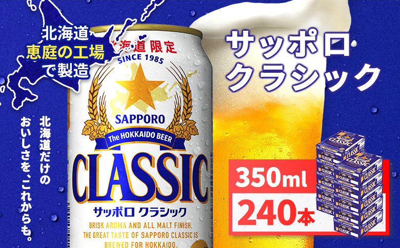 サッポロクラシック350ml×240本（10箱） | サッポロクラシック クラシック サッポロ サッポロビール ビール 生ビール お酒 アルコール 北海道限定 コク キレ 爽快 すっきり 北海道工場 おつまみ 恵庭岳 お取り寄せ 北海道 恵庭市 恵庭【930010110】