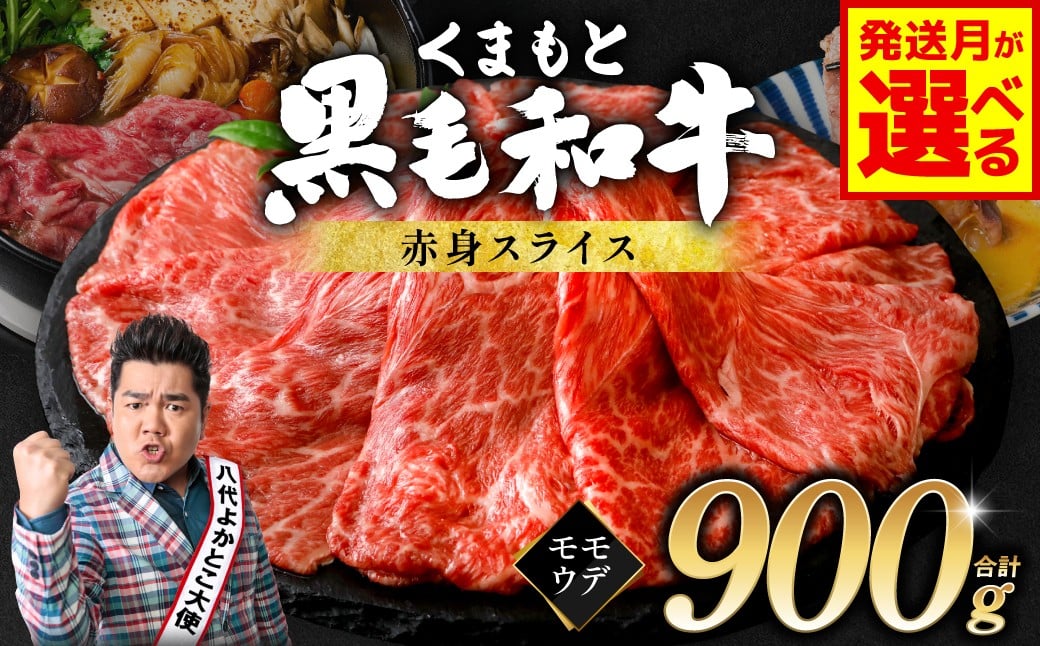
            【選べる発送月】くまもと黒毛和牛 赤身 スライス 合計900g 300g×3 （ 黒毛和牛 牛肉 和牛 ブランド牛 赤身 モモ ウデ スライス すき焼き 熊本県産 ）
          