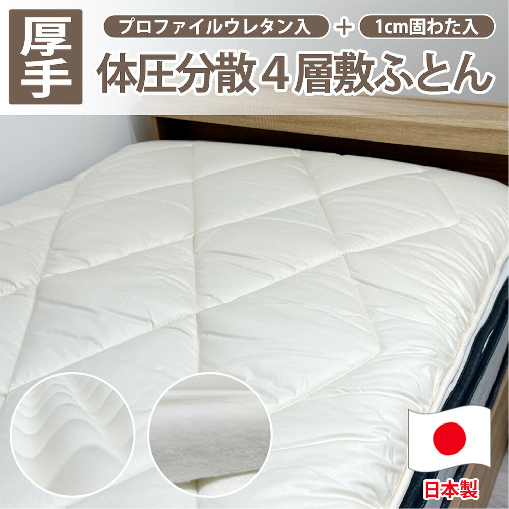 【ふるさと納税】＜選べるサイズ＞日本製 4層 体圧分散プロファイルウレタン 敷ふとん シングル／セミダブル／ダブル アイボリー 国産 敷布団 布団 寝具 マット 吸湿 ふとん 大阪府 阪南市 送料無料