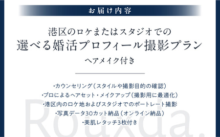 スタジオorロケ/選べる婚活プロフィール写真撮影プラン（ヘアメイク込み）  │ 東京 体験 フォト撮影 