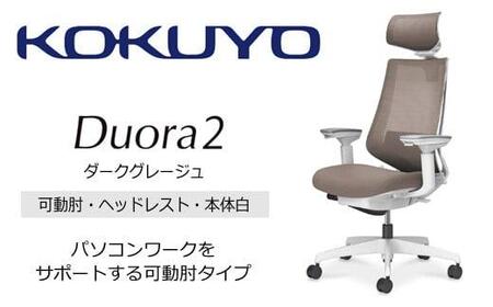 Mdw3_コクヨチェアー　デュオラ2(ダークグレージュ・本体白)／可動肘・ヘッドレスト／フローリング用（Vキャスター）　／在宅ワーク・テレワークにお勧めの椅子