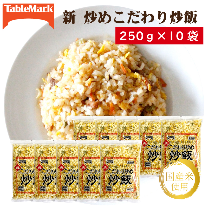 【ふるさと納税】【テーブルマーク】新 こだわり炒め炒飯250g×10袋