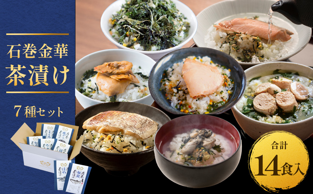 
            石巻金華茶漬け 7種 セット  お茶漬け 茶漬け 鯛 銀鮭 たらこ 牡蠣 ほや 磯のり まぐろ ご飯のお供 ご飯のおとも 魚 タイ 鮭 さけ しゃけ サケ タラコ カキ かき ホヤ のり 海苔 磯海苔 マグロ 鮪
          