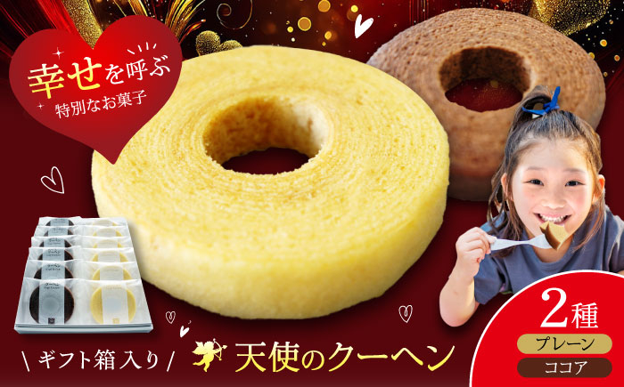 
            天使のクーヘン 2種セット（プレーン ココア）12個入 ギフト箱入り 愛媛県大洲市/有限会社冨永松栄堂[AGCB004] おかし お菓子 おやつ スイーツ デザート バームクーヘン ココア おすすめ 人気 お取り寄せ 送料無料 贈答 ギフト
          