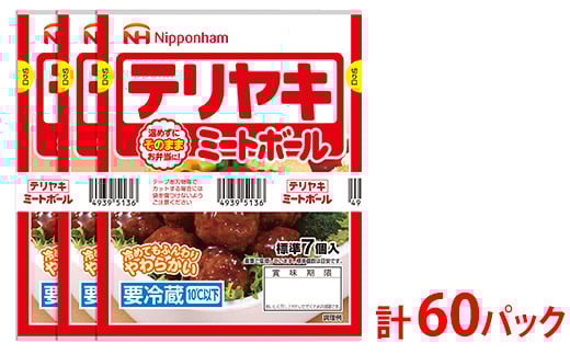
            テリヤキミートボール70g（標準7個入）×3束×20袋 計4.2kg/60パック｜使い切り 小分け 朝食 昼食 お弁当 おかず 温めずにそのまま 日本ハム テリヤキ ミートボール ニッポンハム 日ハム ※沖縄・離島への配送不可
          