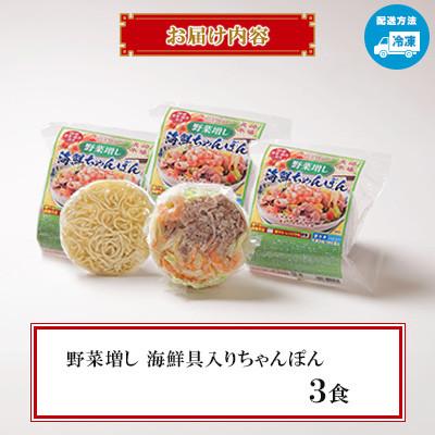 ふるさと納税 南島原市 【レンジで簡単!具材入り!本格的な】野菜増し(べジマシ)海鮮ちゃんぽん 3食 〜こじま製麺〜 |  | 01