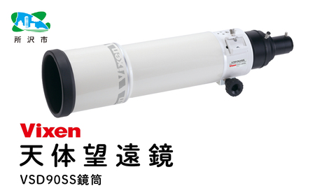 天体望遠鏡 ビクセン VSD90SS鏡筒 | 望遠鏡 vixen FN-Limited-PR