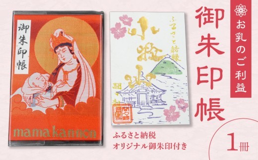 
            小牧山 間々観音　ふるさと納税オリジナル御朱印付き 御朱印帳
          