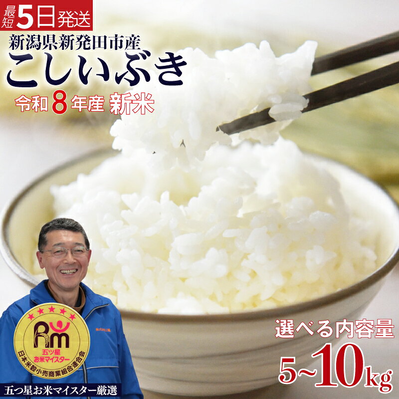 【ふるさと納税】 いつでも新鮮真空パック！ 新米 こしいぶき 5kg 10kg (5kg×2) 袋 選べる 容量 令和8年産 五つ星 お米マイスター 真空パック 米 新米 新発田産 備蓄 非常 防災 長期保存 アウトドア ごはん ご飯 お米 こめ 新潟県 新発田市 新潟県産 三糧 sanryo013P