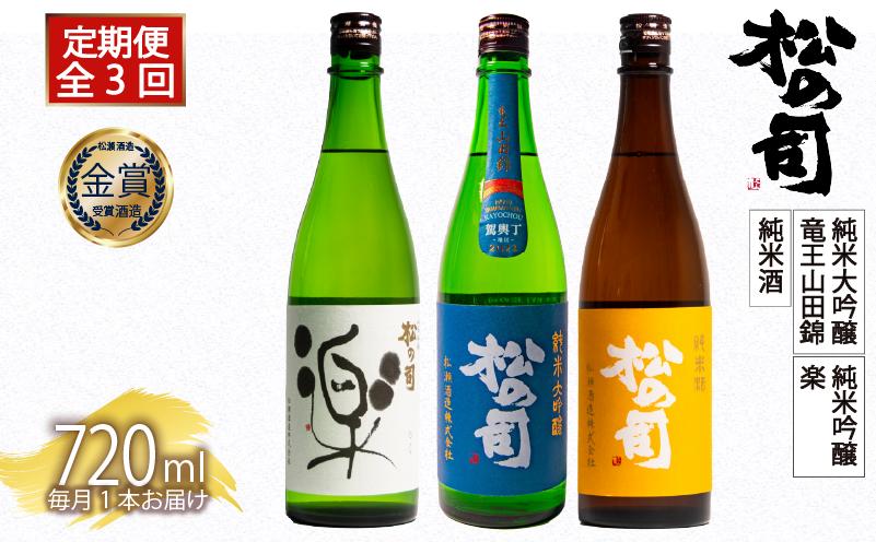 
            定期便 日本酒 松の司 3ヶ月 計3本 720ml 「純米酒」「楽」「竜王山田錦」 父の日 金賞 受賞酒造 飲み比べ 【 お酒 日本酒 酒 松瀬酒造 人気日本酒 おすすめ日本酒 定番 御贈答 銘酒 贈答品 滋賀県 竜王町 ふるさと納税 父の日 】
          