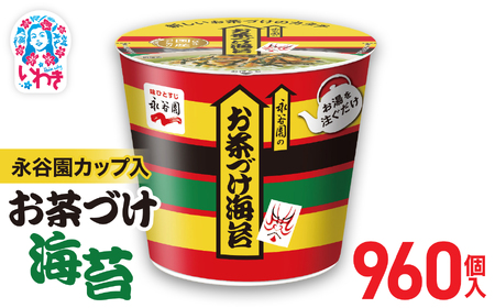 永谷園カップ入 お茶づけ海苔 6個入×160箱（960個）｜EQ034-960s|| 永谷園 茶づけ カップ入り お茶づけ海苔 海苔 のり お茶漬け 簡単便利 個包装 インスタント 朝食 夜食 軽食 保存食 常温保存 まとめ買い 業務用 人気 定番 旅行 お土産【EQ034-960s】